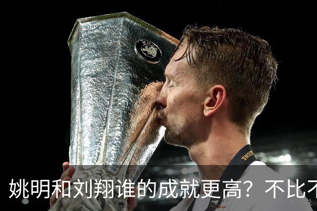 姚明和刘翔谁的成就更高？不比不知道，一比吓一跳！
