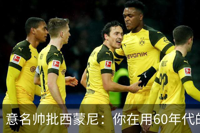意名帅批西蒙尼：你在用60年代的古老防守战术！